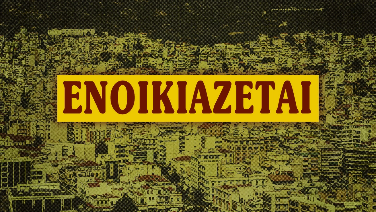 Ενοικιάσεις κατοικιών 