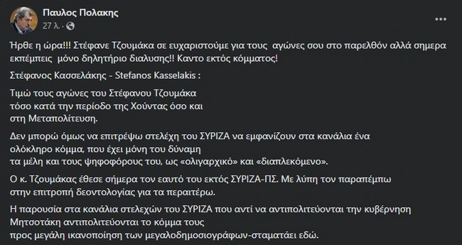 Η ανάρτηση Πολάκη για τη διαγραφή Τζουμάκα