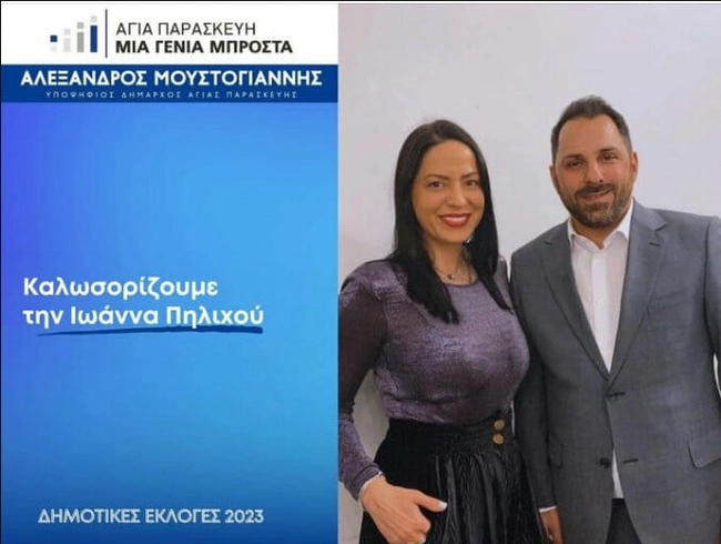 Η Ιωάννα Πηλιχού υποψήφια δημοτική σύμβουλος στην Αγία Παρασκευή