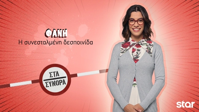 Στα Σύνορα - Φανή