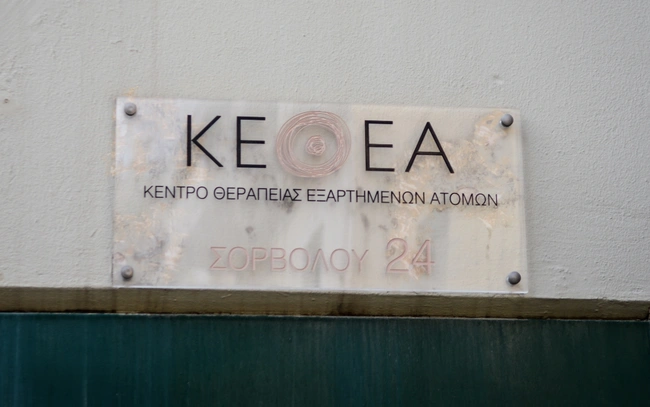 ΚΕΘΕΑ