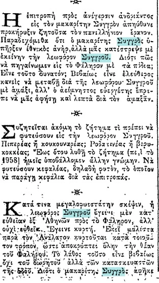ΣΥΓΓΡΟΥ