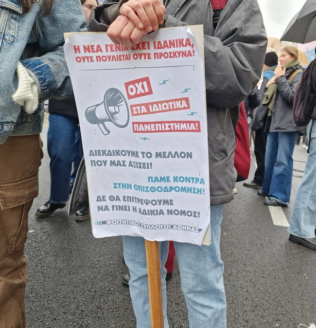 Συλλαλητήριο κατά των ιδιωτικών Πανεπιστημίων στην Αθήνα