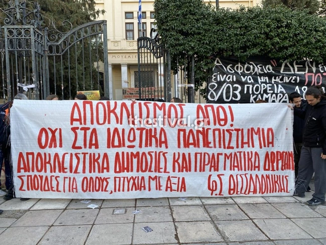 Κινητοποιήσεις φοιτητών στο ΑΠΘ