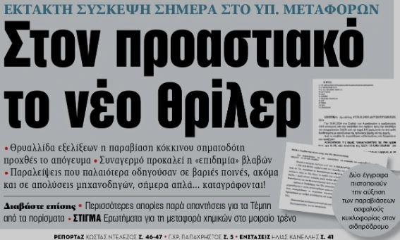 Δημοσίευμα της εφημερίδας «ΤΑ ΝΕΑ»