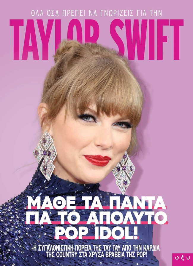 Τι βιβλίο για τη ζωή της Τέιλορ Σουίφτ
