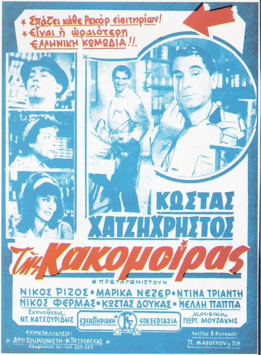 της κακομοιρας