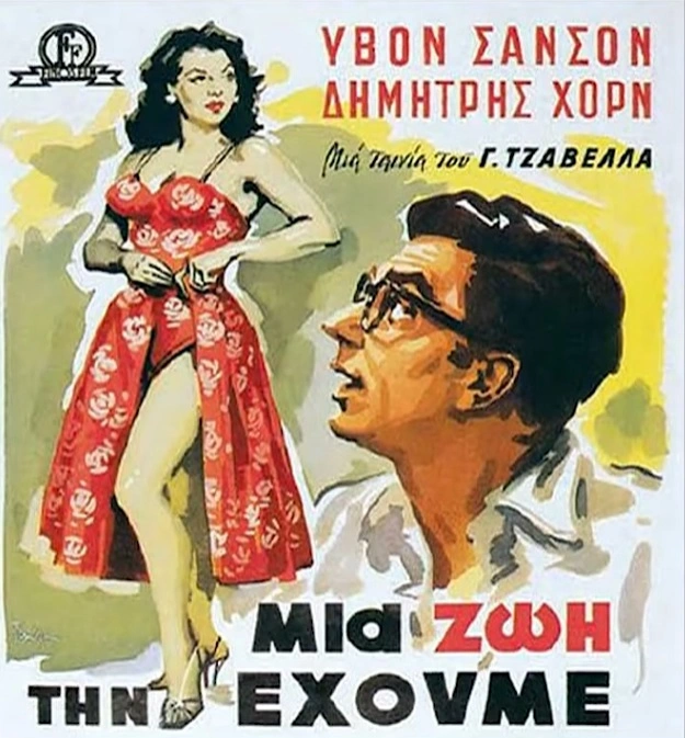μια ζωητην εχουμε