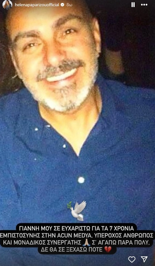 Στόρι της Έλενας Παπαρίζου
