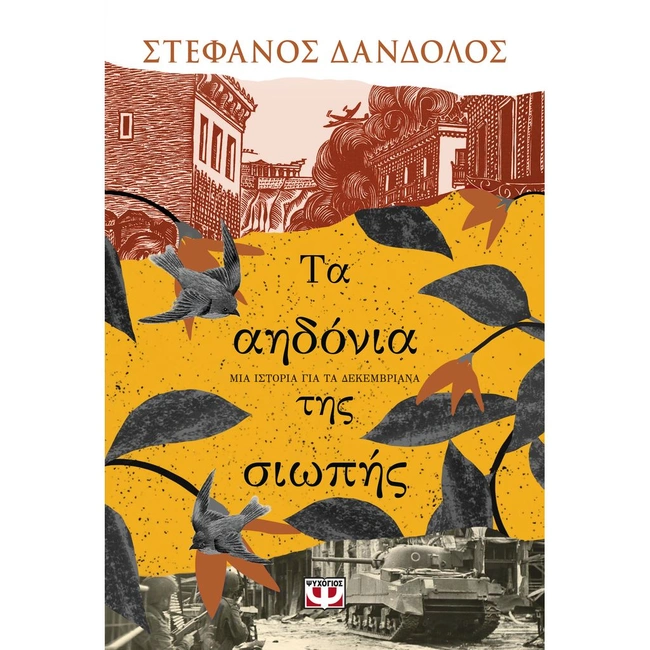 τα αηδόνια της σιωπής