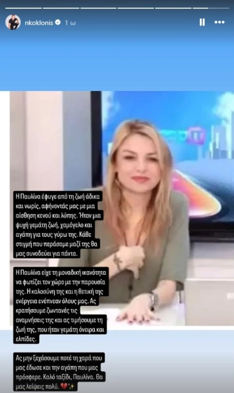 Νίκος Κοκλώνης για Παυλίνα Ντάσιου