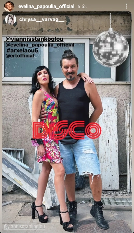 Εβελίνα Παπούλια - Γιάννης Στάνκογλου