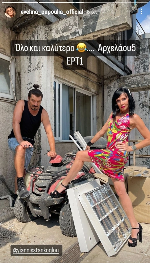 Γιάννης Στάνκογλου - Εβελίνα Παπούλια