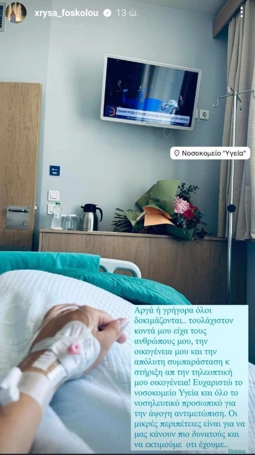 Story της Χρύσας Φώσκολου μέσα από το νοσοκομείο