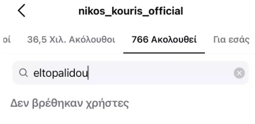 Ο Νίκος Κουρής έχει κάνει unfollow την Έλενα Τοπαλίδου στο Instagram