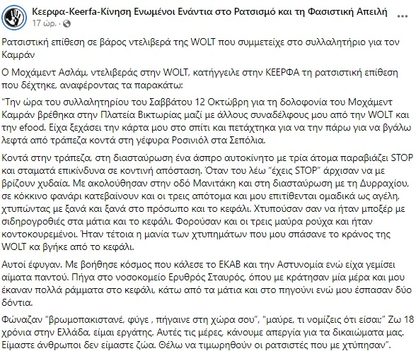 Καταγγελία στο ΚΕΕΡΦΑ για ρατσισιτκή επίθεση