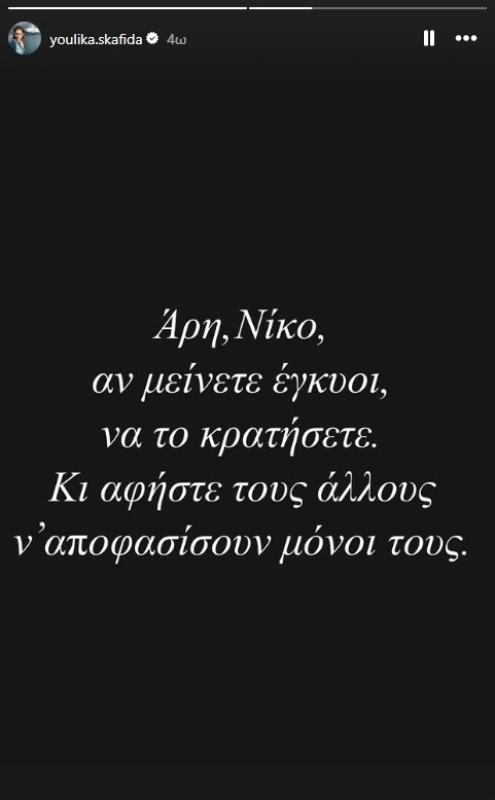 Το insta story της Γιούλικας Σκαφιδά