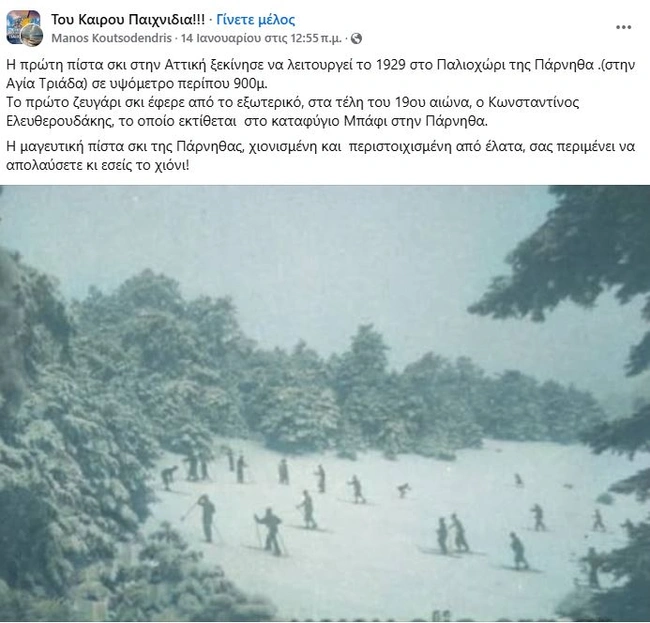 Η πρώτη πίστα σκι στην Αττική