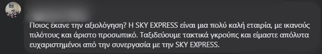 Τα σχόλια για τη Sky Express