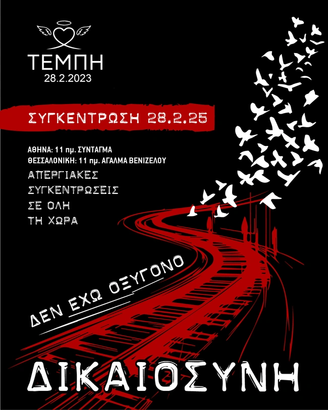 Το κάλεσμα από τον Σύλλογο Πληγέντων Δυστυχήματος Τεμπών