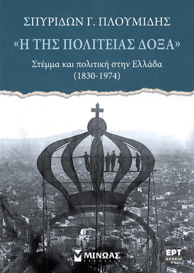 «Η της πολιτείας δόξα»