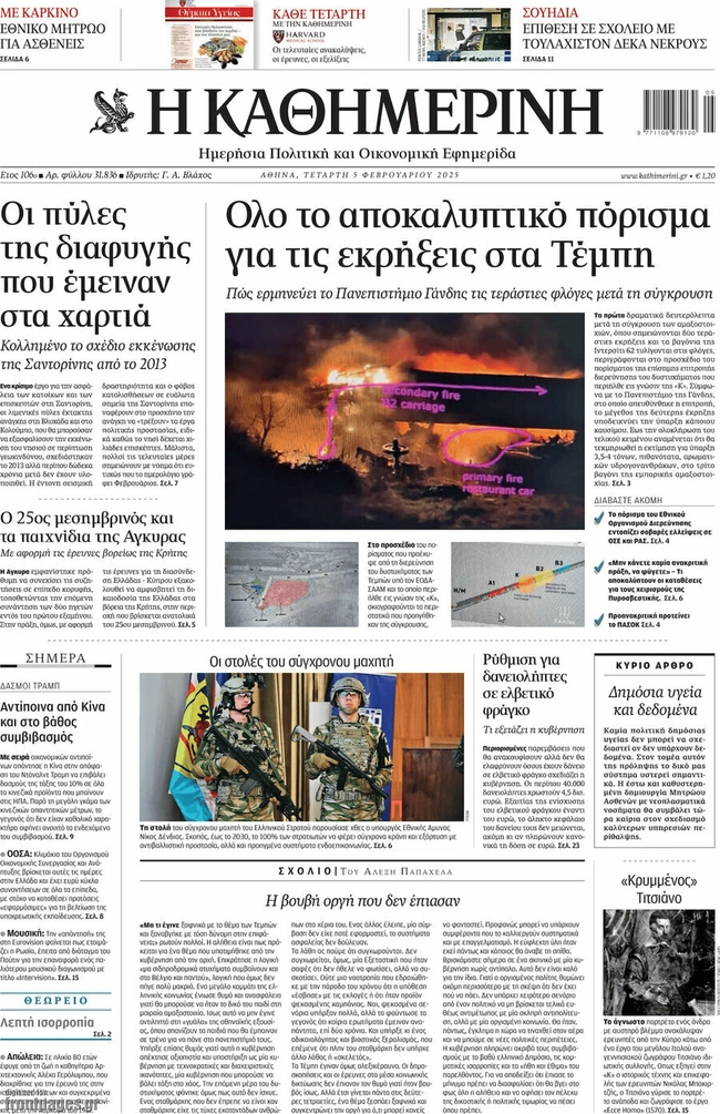 HKathimerini050225