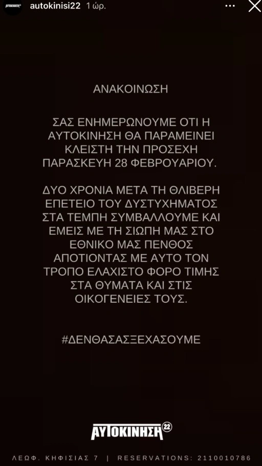 Κλειστή η Αυτοκίνηση στις 28 Φεβρουαρίου λόγω της τραγωδίας των Τεμπών