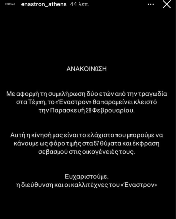 Κλειστό το Έναστρον στις 28 Φεβρουαρίου λόγω της τραγωδίας των Τεμπών