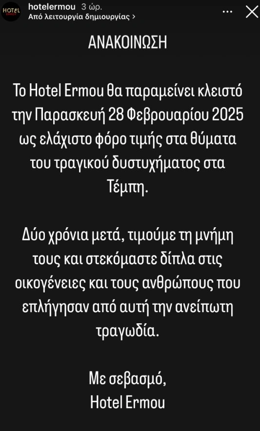 Κλειστό το Hotel Ermou στις 28 Φεβρουαρίου λόγω της τραγωδίας των Τεμπών