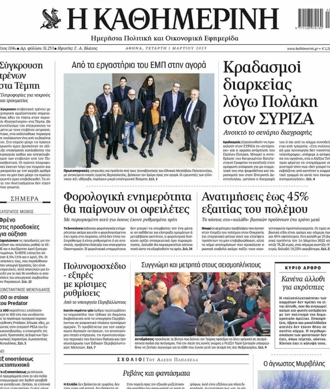 Η Καθημερινή 1 Μαρτίου 2023