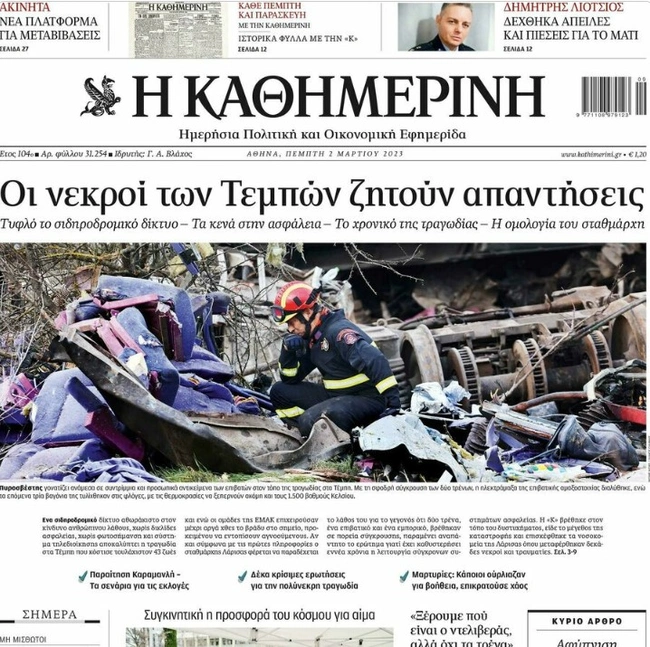 Η Καθημερινή 2 Μαρτίου 2023