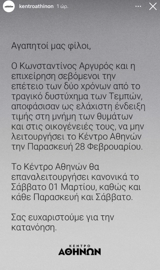 Κλειστό το Κέντρο Αθηνών στις 28 Φεβρουαρίου λόγω της τραγωδίας των Τεμπών