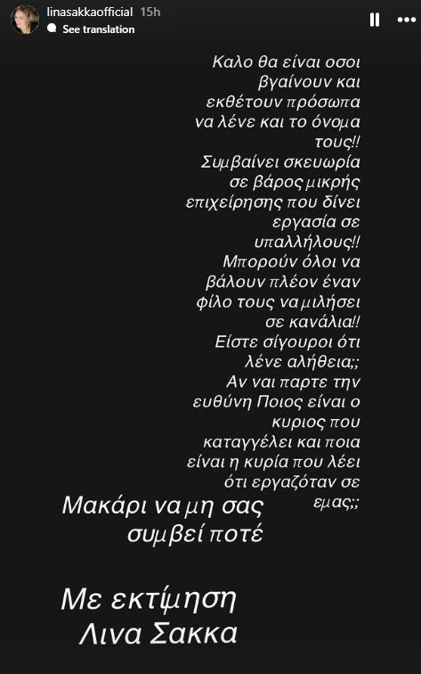 Η Λίνα Σακκά απαντά στις καταγγελίες για απόλυση εργαζομένου από το μαγαζί της