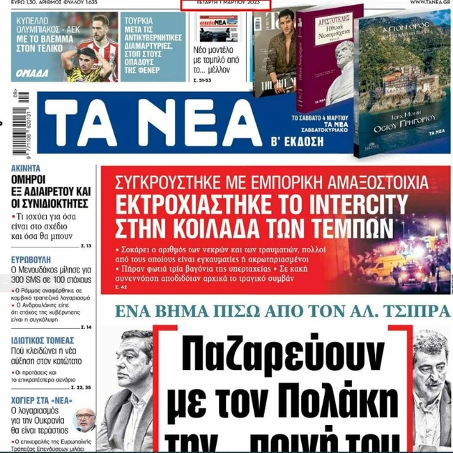 Τα Νέα 1 Μαρτίου 2023