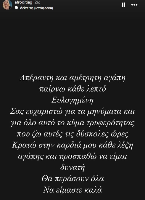 Η πρώτη ανάρτηση της Αφροδίτης Γραμμέλη μετά το λιποθυμικό επεισόδιο