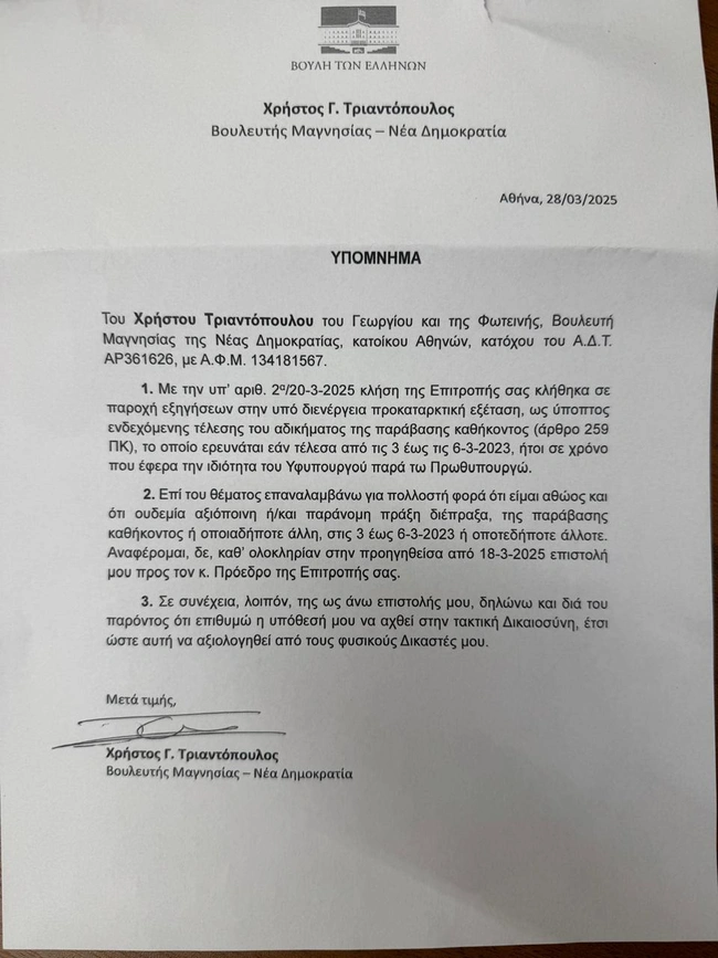 Το υπόμνημα του Χρήστου Τριαντόπουλου