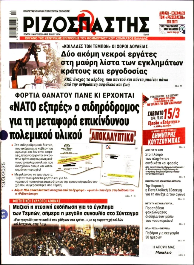 Εφημερίδα Ριζοσπάστης