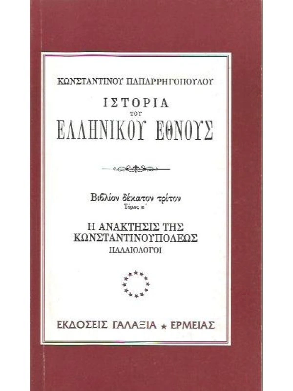 istoria paparigopoulou spania