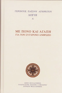 agios-paisios-biblio