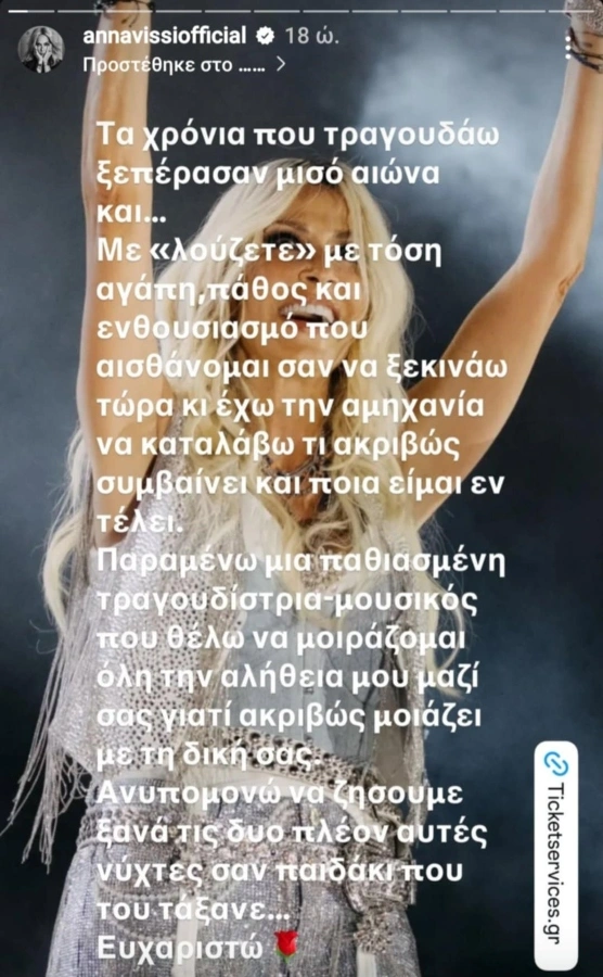 Το insta story της Άννας Βίσση για τις συναυλίες στο Καλλιμάρμαρο