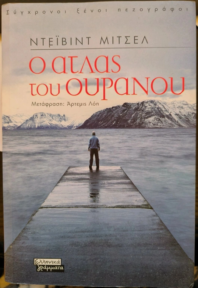 o atlas toy ouranou david mitchell