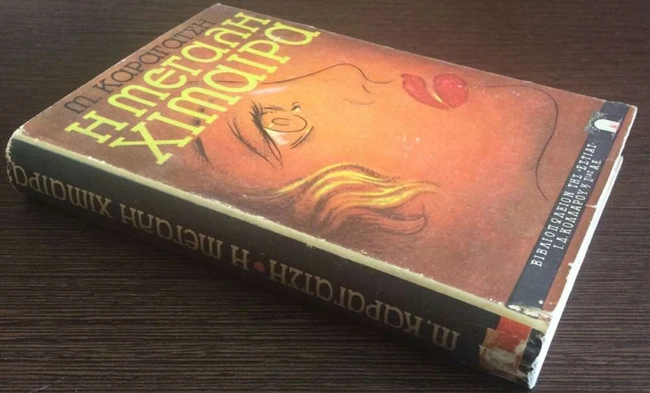 χιμαιρα καραγατσης βιβλιο