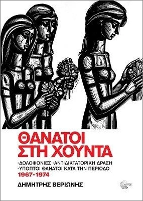 thanatoi xoynta verionis dimitris 