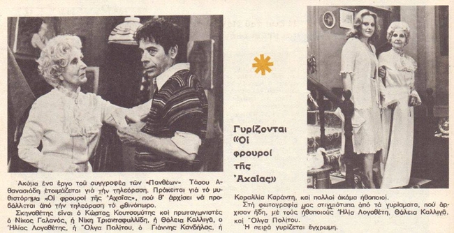 Οι Φρουροί της Αχαΐας