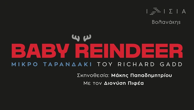 Baby Reindeer σκην. Μάκης Παπαδημητρίου