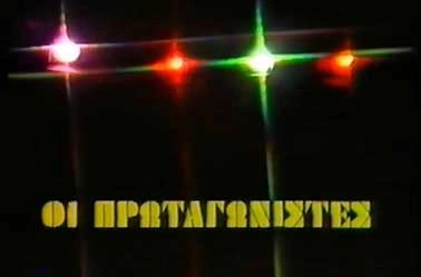 Οι πρωταγωνιστές ΥΕΝΕΔ