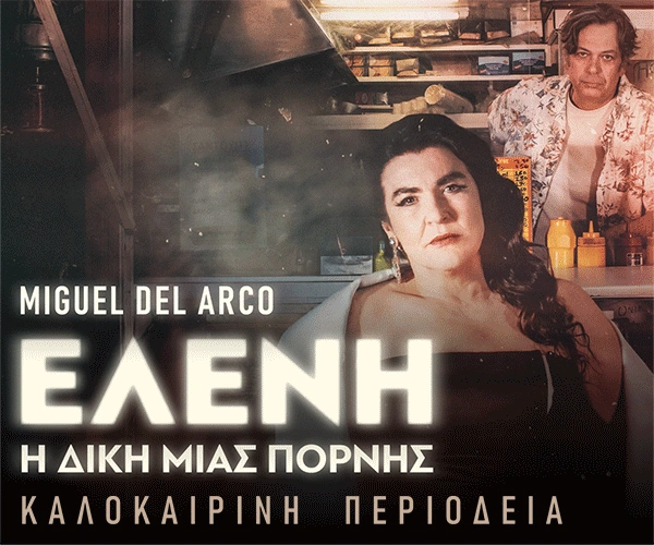 ΕΛΕΝΗ Η δίκη μιας πόρνης