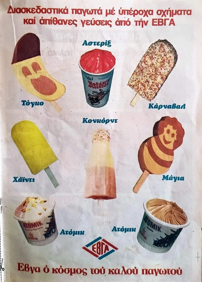 Παλιά παγωτά