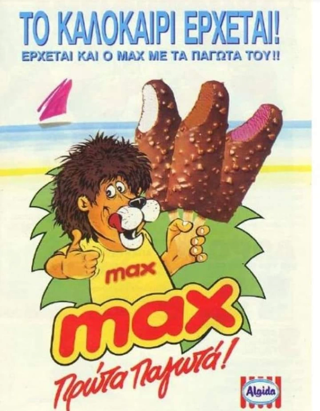 Παλιά παγωτά