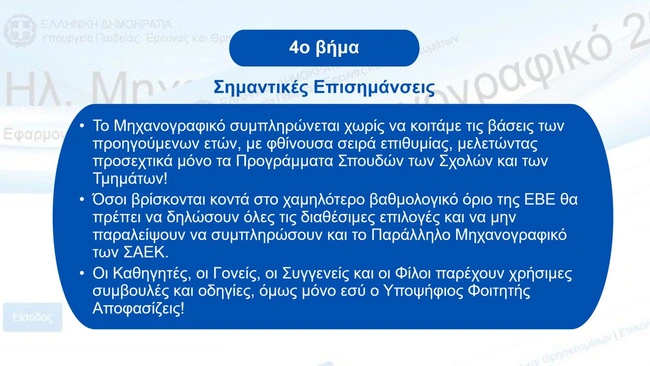 μηχανογραφικό 2025 4